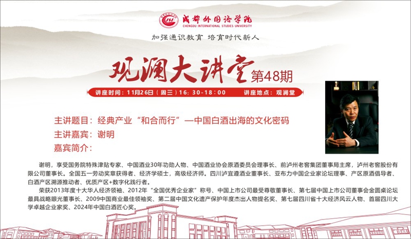 25.11.26 谢明&mdash;第48期观澜大讲堂.jpg