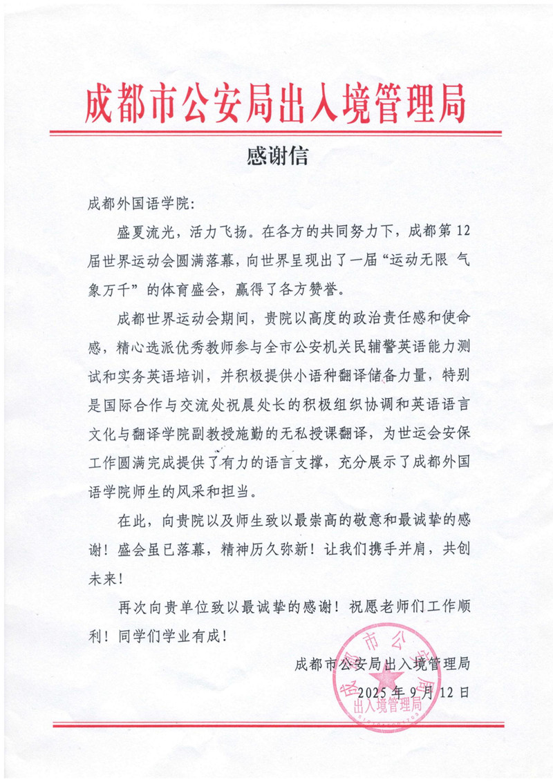 成都市公安局出入境管理局感谢信_00_副本.jpg