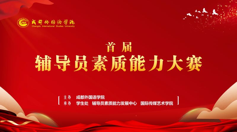 辅导员素质能力大赛.jpg