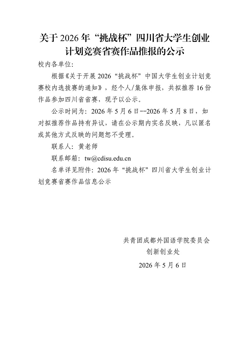 2026年&ldquo;挑战杯&rdquo;四川省大学生创业计划竞赛省赛作品推报的公示_00_副本.jpg